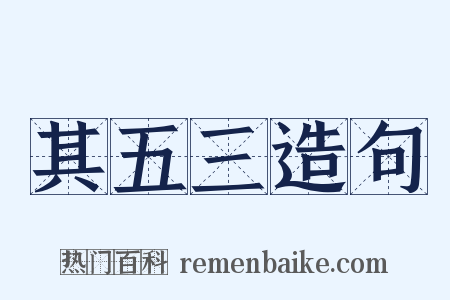 其五三造句是什么意思的图片